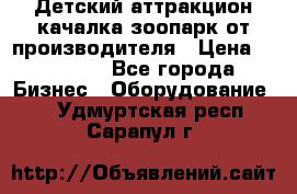 Детский аттракцион качалка зоопарк от производителя › Цена ­ 44 900 - Все города Бизнес » Оборудование   . Удмуртская респ.,Сарапул г.